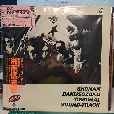【LP-OST】湘南爆走族('87/国内盤帯付)