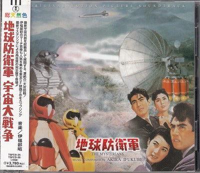 【CD-OST】地球防衛軍・宇宙大戦争 オリジナル・サウンドトラック/(音楽)伊福部昭（2枚組/帯付き）