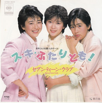 【EP】セブンティーン・クラブ/ス・キ・ふたりとも！('84/700円定価）