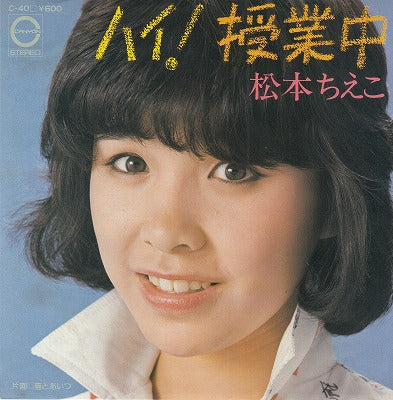 【EP】松本ちえこ/ハイ！授業中('77/600円定価）