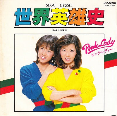 【EP】ピンク・レディー/世界英雄史('80/700円定価）