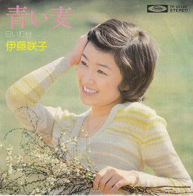 【EP】伊藤咲子/青い麦('75/500円定価）