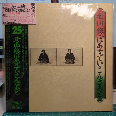 【LP】北山修/ばあすでい・こんさあと('71/帯付)