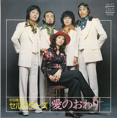 【EP】平田隆夫とセルスターズ/愛のおわり('75/500円定価）