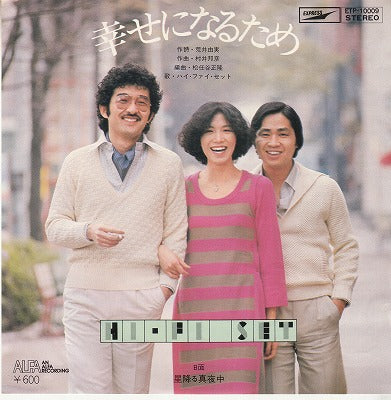 【EP】ハイ・ファイ・セット/幸せになるため(600円定価）