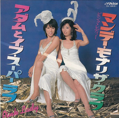 【EP】ピンク・レディー/マンディ・モナリザ・クラブ('79/600円定価）