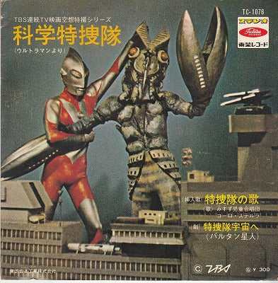 【EP】科学特捜隊-ウルトラマンより/特捜隊の唄、特捜隊宇宙へ(300円定価/赤盤）