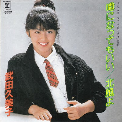【EP】武田久美子/噂になってもいい('83/700円定価）