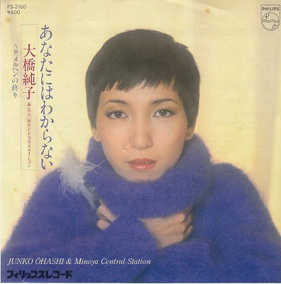 【EP】大橋純子/あなたにはわからない('79/600円定価）