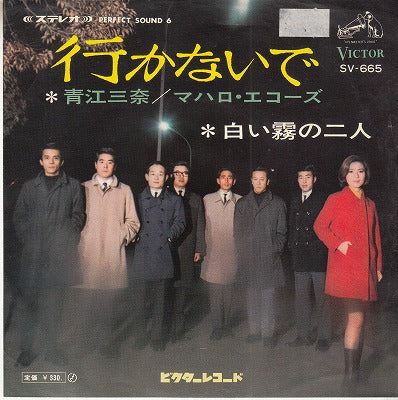 【EP】青江三奈・マハロエコーズ/行かないで('68/330円定価）