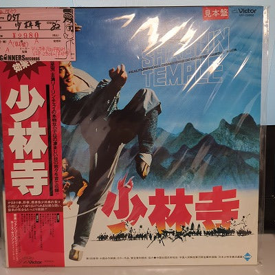 【LP-OST】少林寺('82/国内盤帯付見本盤)
