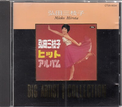 【CD】弘田三枝子/ビッグ・アーティスト・ベスト・コレクション-ヒット・アルバム(国内盤）
