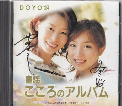 【CD】DOYO組/童謡こころのアルバム
