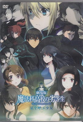 【DVD】劇場版 魔法科高校の劣等生-星を呼ぶ少女('16)