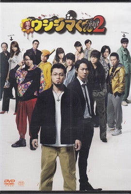 【DVD】闇金ウシジマくん part2('14)