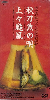 【CDシングル】上々颱風/秋刀魚の唄('92/見本盤)
