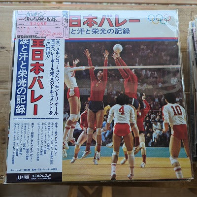 【LP】全日本バレー-涙と汗と栄光の記録(帯付)