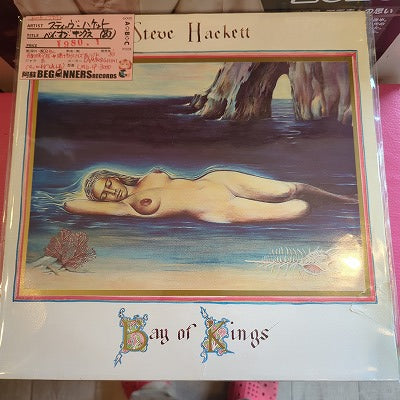 【LP】スティーヴ・ハケット/ベイ・オブ・キングス('83/B以下盤品)