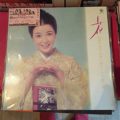 【LP】倍賞千恵子/日本の詩をうたう第3集-花