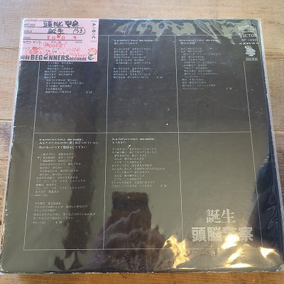 【LP】頭脳警察/誕生('73/B以下品)