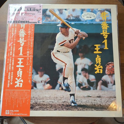 【LP】背番号1番 王貞治('76/帯付/見本盤)