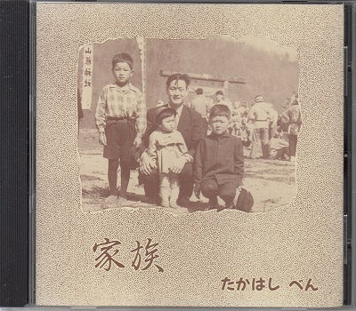 【CD】たかはしべん/家族('89)