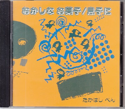 【CD】たかはしべん/おかしなお菓子、息子に