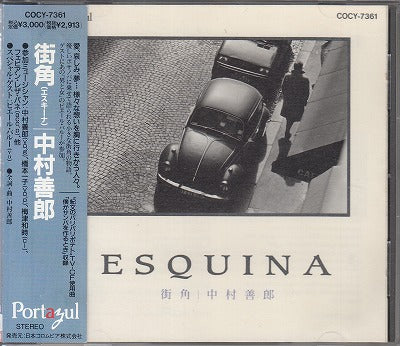 【CD】中村善朗/街角-エスキーナ('91/見本盤)