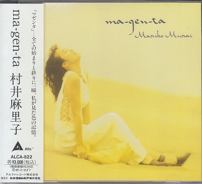 【CD】村井麻里子/マゼンタ('93/見本盤)