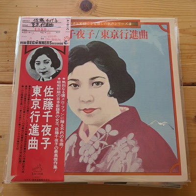【LP】佐藤千代子/東京行進曲(帯付)