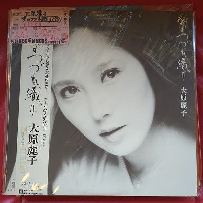 【LP】大原麗子/愛のつづれ織り('78/帯付)