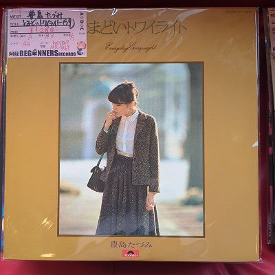 【LP】豊島たづみ/とまどいトワイライト('79)