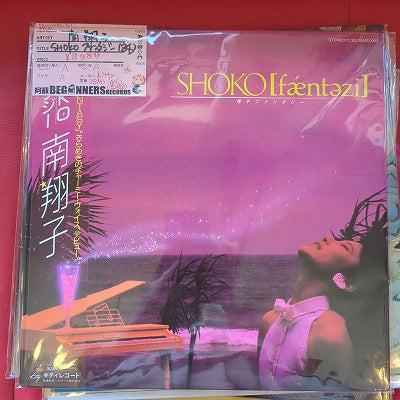 【LP】南翔子/Shoko ファンタジー('84/帯付)