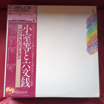 【LP】小室等と六文銭/ベスト・コレクション('80/２枚組帯付き)