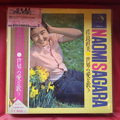 【LP】佐良直美/世界の愛を歌う(帯付)