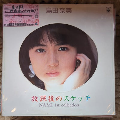 【LP】島田奈美/放課後のスケッチ(ピンナップ付)