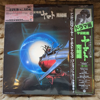 【LP】宇宙戦艦ヤマト-完結編('83/3枚組帯付)