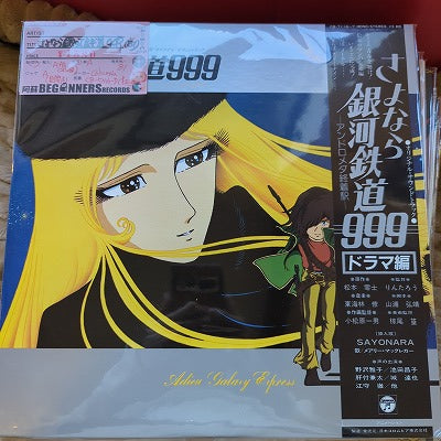 【LP】さよなら銀河鉄道999-アンドロメダ終着駅-ドラマ編('81/帯付き2枚組)