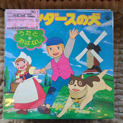 【LP】フランダースの犬-うたとおはなし('75)