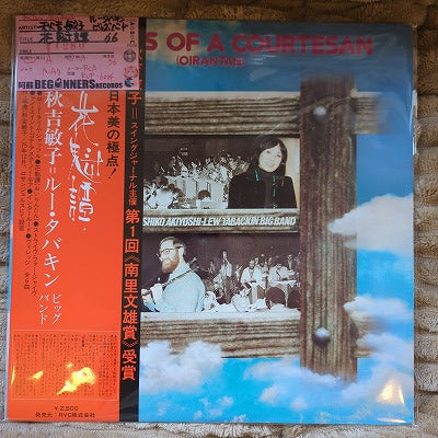 【LP】秋吉敏子、ルー・タバキン・ビッグ・バンド/花魁譚('76/帯付)