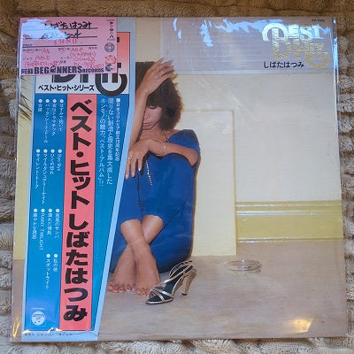 【LP】しばたはつみ/ベスト・ヒット(帯付)