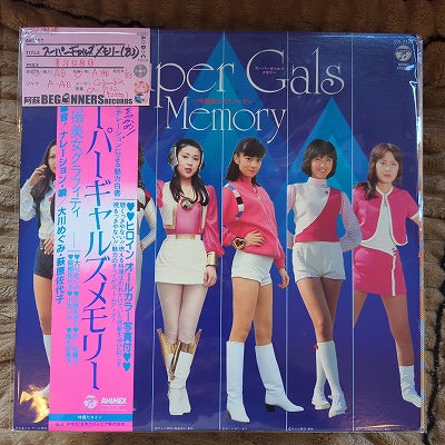 【LP】スーパー・ギャルズ・メモリー('83/帯付)