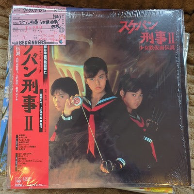 【LP】スケバン刑事-少女鉄仮面伝説('86/帯付)