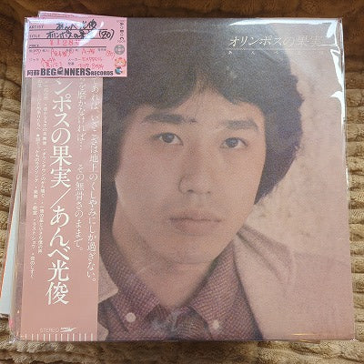 【LP】あんべ光俊/オリンポスの果実(国内見本盤帯付き)