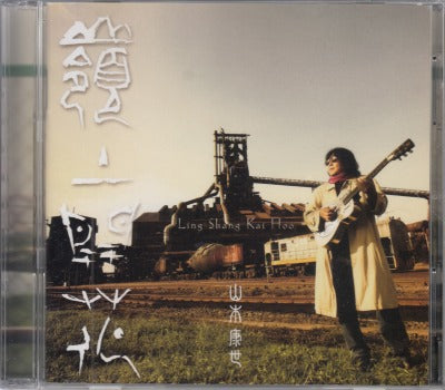 【CD】山木康世(ふきのとう)/嶺上開花-リンシャンカイホー('08/2枚組)