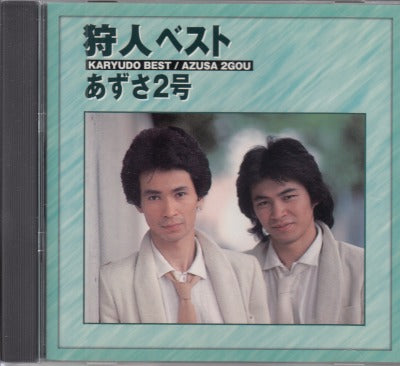 【CD】狩人/ベスト-あずさ2号