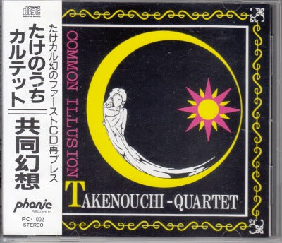 【CD】たけのうちカルテット/共同幻想(帯付)