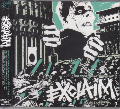 【CD】エクスクレイム/感極まる絶叫(帯付き)