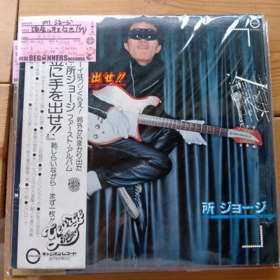 【LP】所ジョージ/現金に手を出せ('77/帯付/ジャケ難品)
