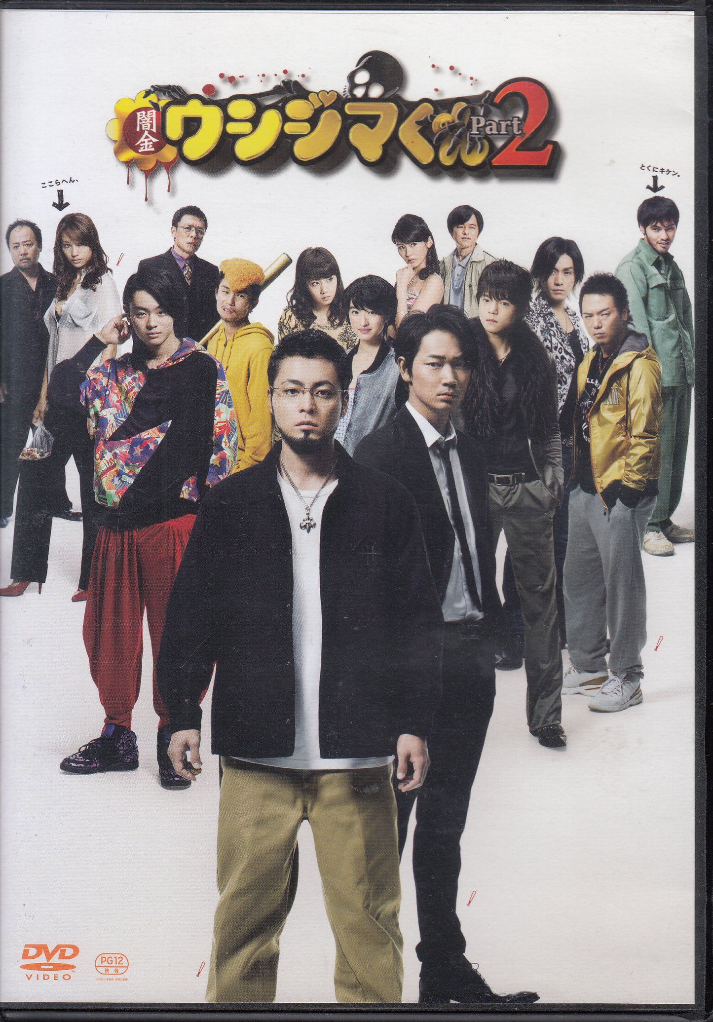 【DVD】闇金ウシジマくん part2('14)